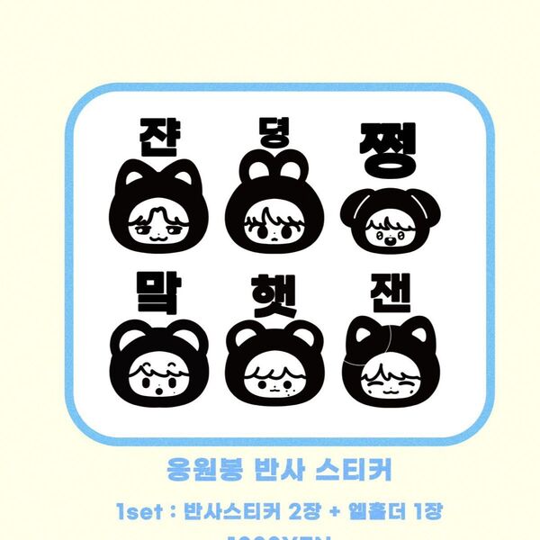 NCT127 ジェヒョン のみ ダニム 反射ステッカー