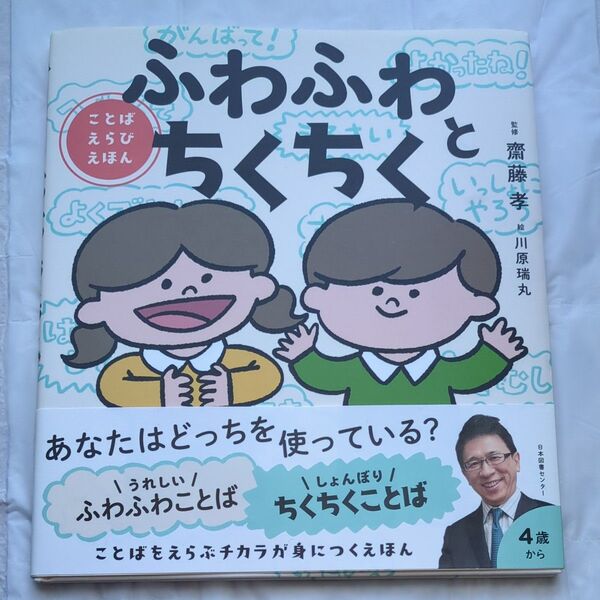 ふわふわとちくちく ことばえらびえほん 齋藤孝/監修 川原瑞丸/絵