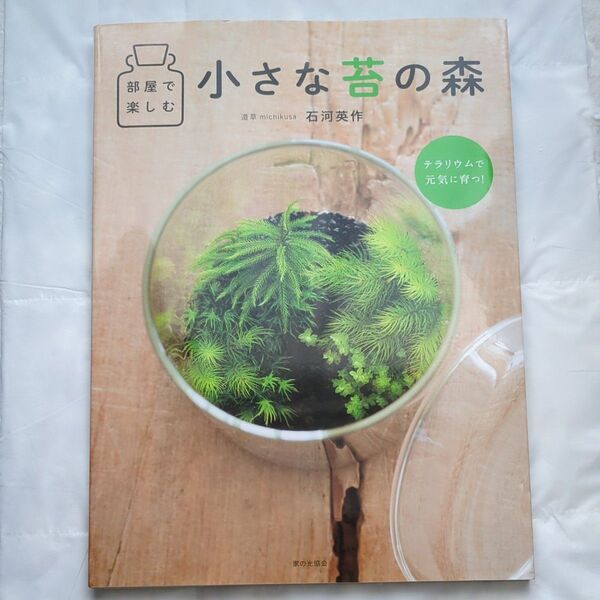 部屋で楽しむ小さな苔の森 石河英作/著