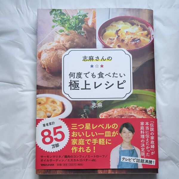 志麻さんの何度でも食べたい極上レシピ 志麻/著
