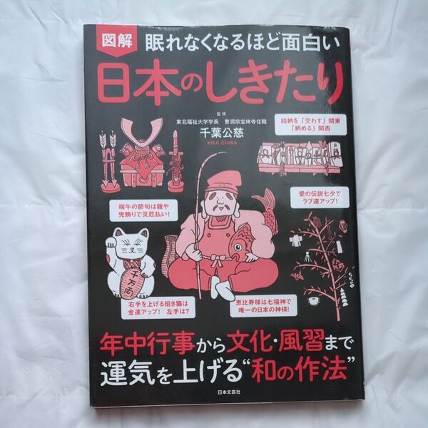 図解眠れなくなるほど面白い日本のしきたり (眠れなくなるほど面白い) 千葉公慈/監修