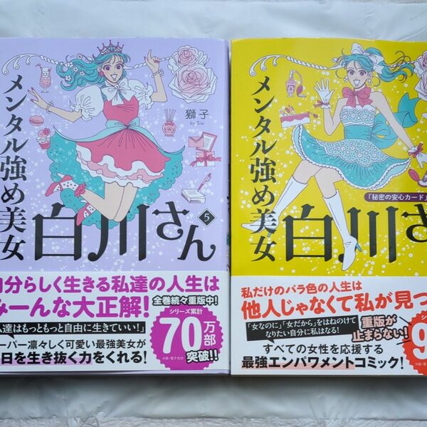 【2冊セット】メンタル強め美女白川さん 5 ・6 獅子/著