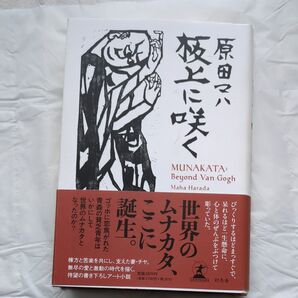 板上に咲く MUNAKATA:Beyond Van Gogh 原田マハ/著