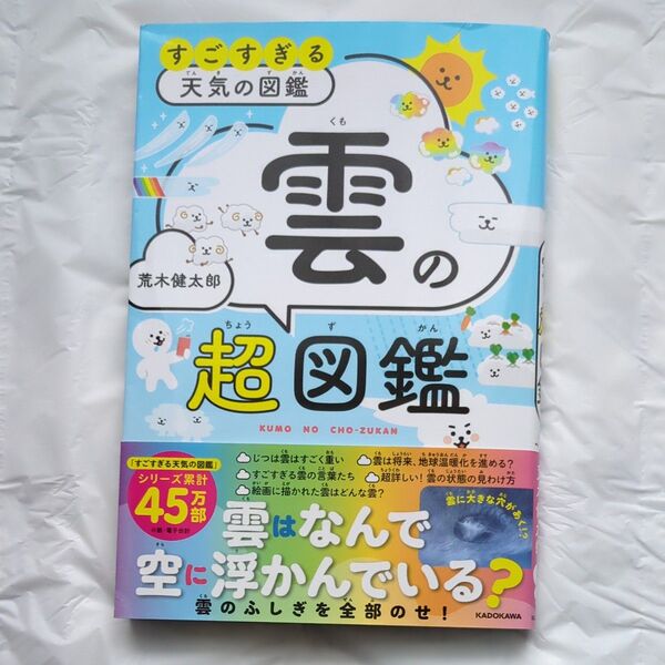 すごすぎる天気の図鑑雲の超図鑑 荒木健太郎/著