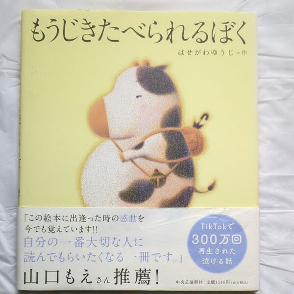もうじきたべられるぼく はせがわゆうじ/作 (978-4-12-005559-1)