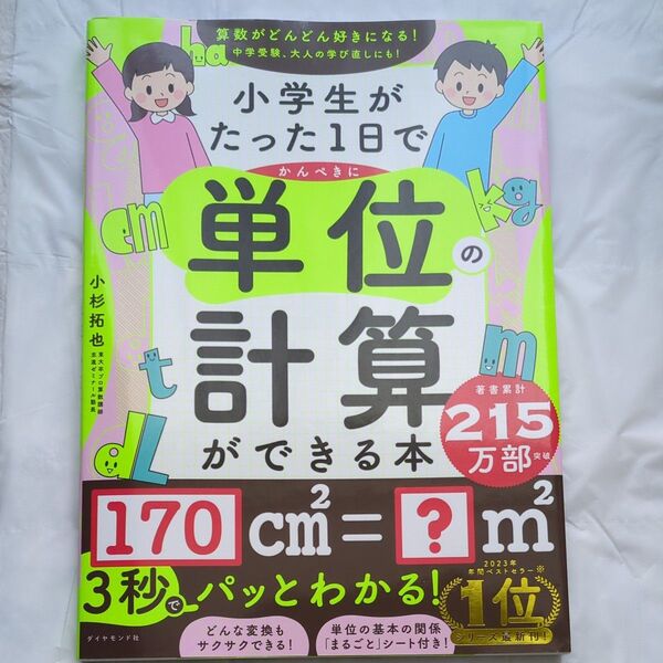 小学生がたった1日でかんぺきに単位の計算ができる本 小杉拓也/著
