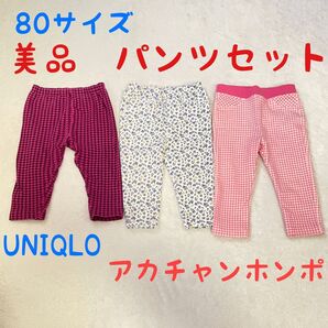 美品 80サイズ パンツセット UNIQLO アカチャンホンポ 子供服
