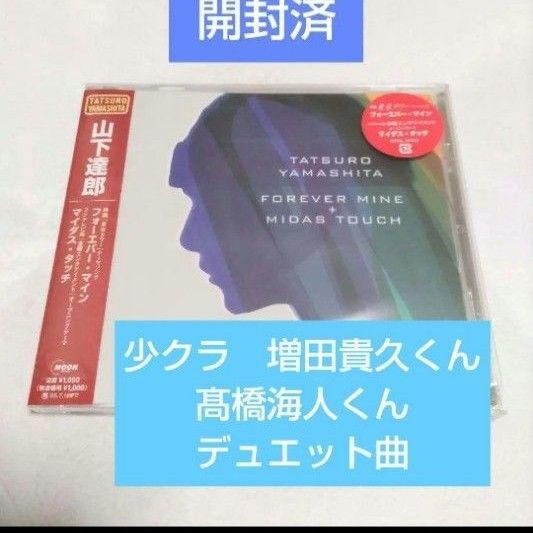 【開封済】山下達郎 CDシングル『FOREVER MINE(フォーエバー・マイン)/MIDAS TOUCH(マイダス・タッチ)』