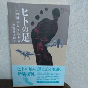 ヒトの足 この謎にみちたもの (創元アーカイブス) 水野祥太郎/著
