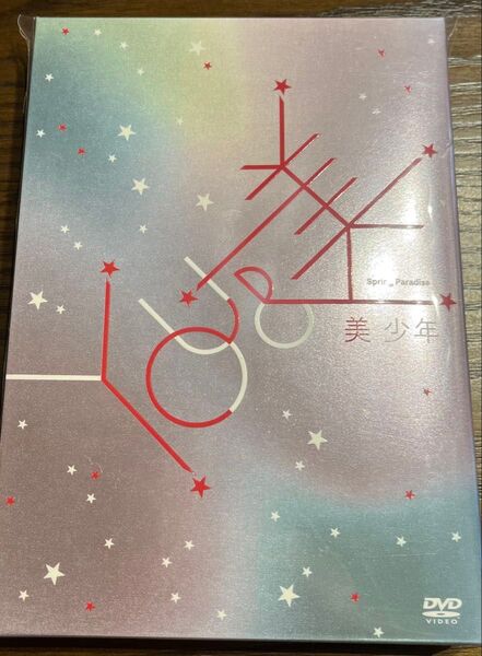 美少年 DVD You&美 新品未開封