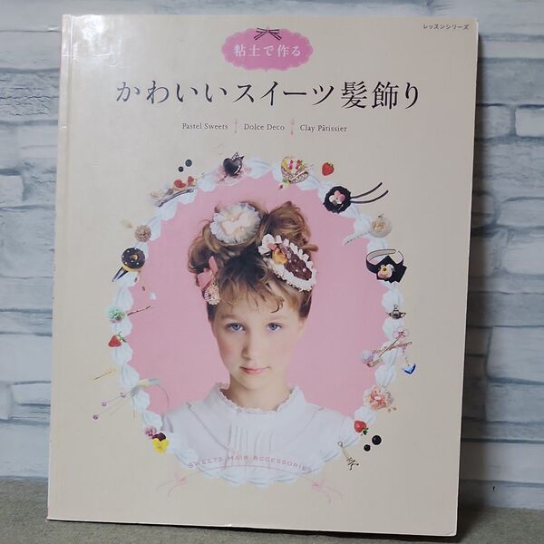 かわいいスイーツ髪飾り/パッチワーク通信社