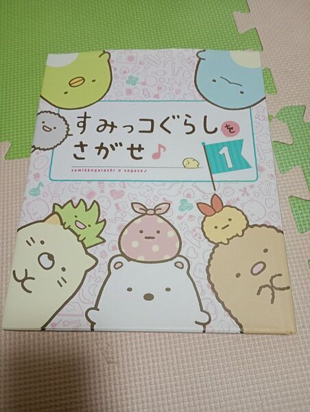 すみっコぐらしをさがせ♪ 1 主婦と生活社/編