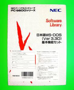 【4628】NEC 日本語MS-DOS v3.3D 基本機能セット 5インチ2HD版 未開封 PC-9800用 PS98-1002-52 PC-98 日本電気 エムエスドス 4988621325114