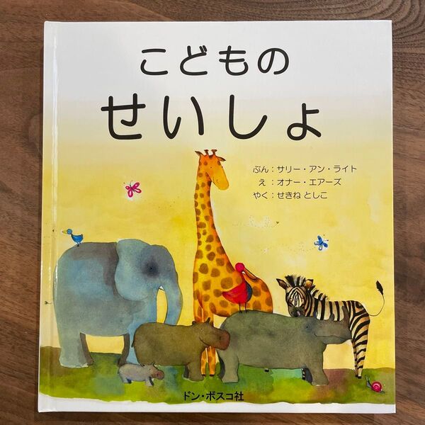 こどものせいしょ サリー・アン・ライト/ぶん オナー・エアーズ/え せきねとしこ/やく