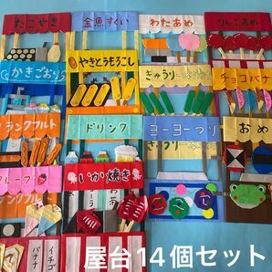 屋台 14個セット