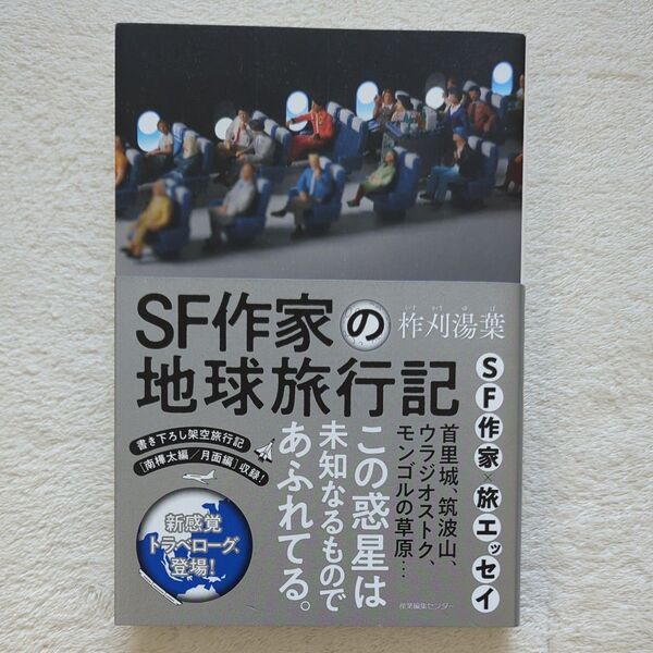 SF作家の地球旅行記 柞刈湯葉/著