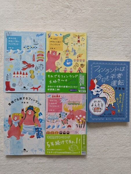 ほんとはかわいくないフィンランド 他 芹澤 桂 5冊セット