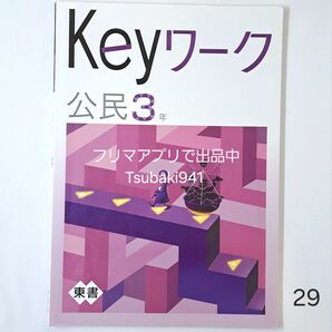 未使用 Keyワーク 公民3年 教育開発出版 東京書籍版 中学 自宅学習 東京書籍準拠