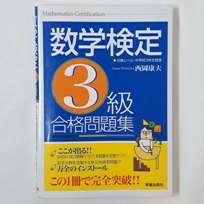数学検定3級 合格問題集 中学3年程度