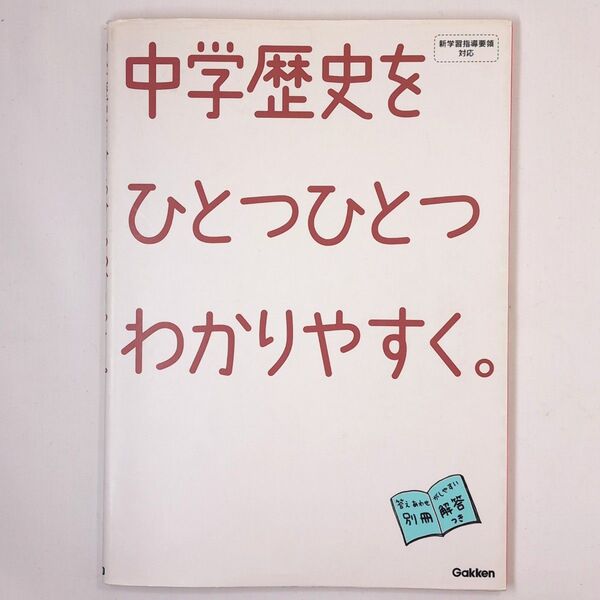 書き込みなし 中学歴史をひとつひとつわかりやすく。 学研教育出版 編 Gakken