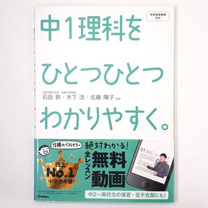 書き込みなし 中1理科をひとつひとつわかりやすく。学習指導要領対応 石田敦/監修 木下浩/監修 佐藤陽子/監修