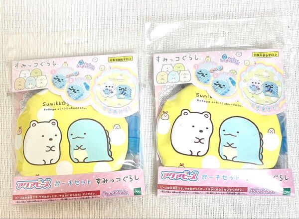 アクアビーズ ポーチセット すみっコぐらし 2セット