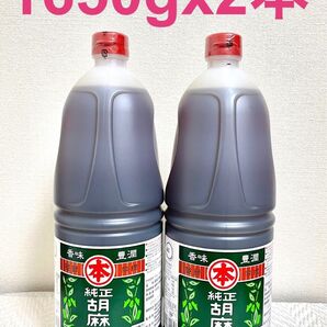 2本 特大ボトル1650g 純正胡麻油 マルホン 竹本油脂 コストコ 大容量