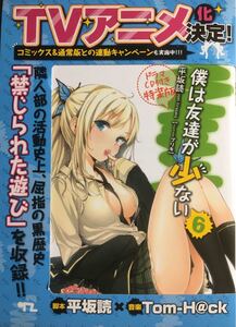 ドラマCD付き特装版 僕は友達が少ない 6