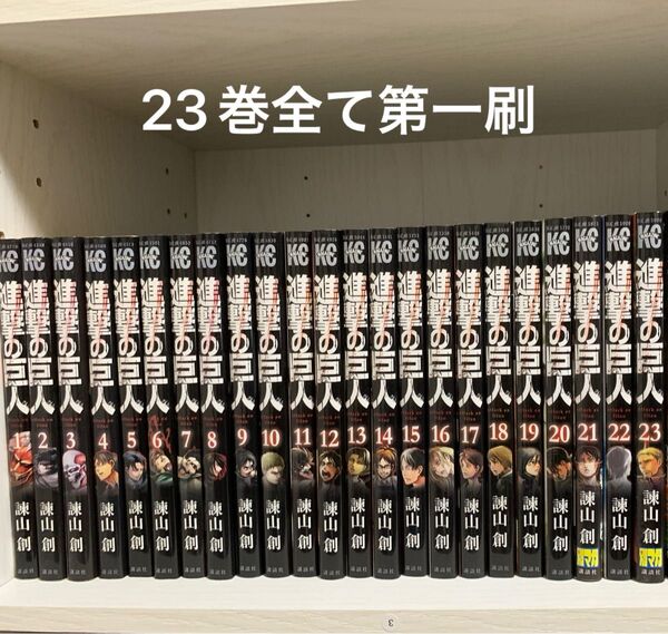 進撃の巨人 漫画 1〜23巻 全て初版 第1刷