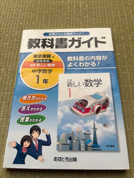新しい数学 1 教科書ガイド 中学1年