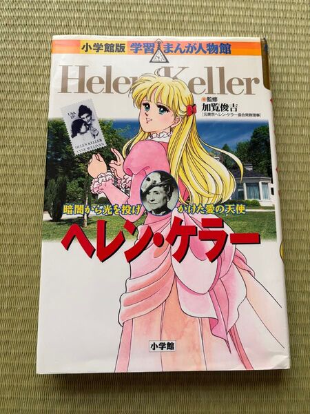 ヘレン・ケラー 学習まんが人物館