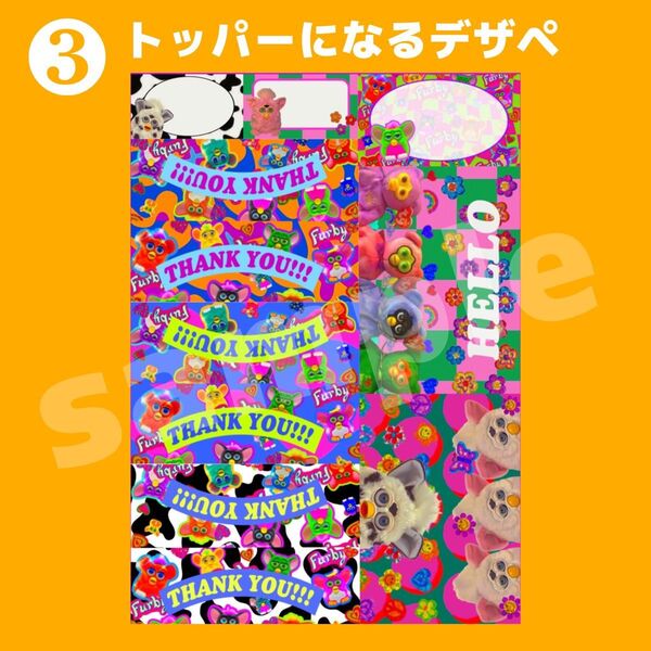 ファービー トッパー デザペ