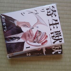 寄生獣リバーシ 1巻&2巻