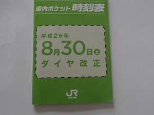 □JR北海道ポケット時刻表 2014年8月 北海道新幹線開業予定