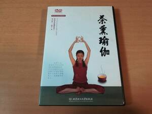 DVD「茶熏瑜伽ヨガYOGA」中国 北京理工大学出版社★