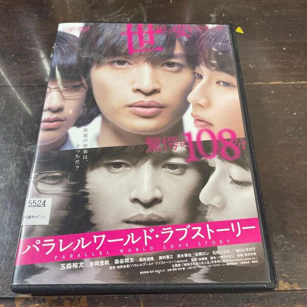 パラレルワールドラブストーリー DVD