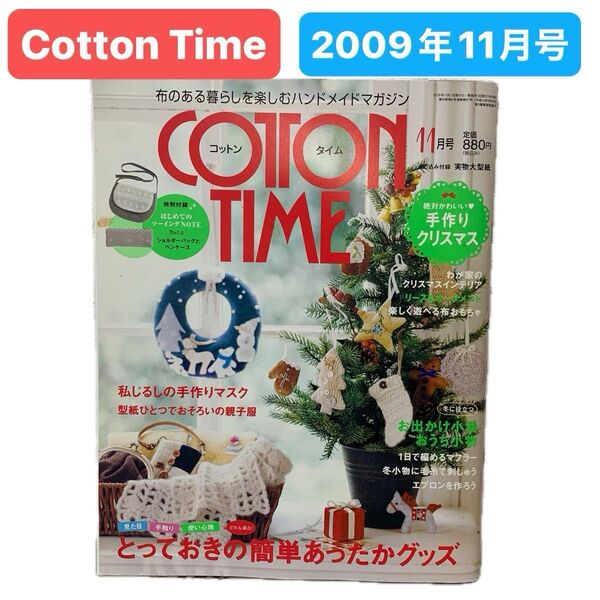 コットンタイム cottonTime 2009年11月号 付録型紙 ハンドメイド 手作り 手芸 裁縫 縫い物 趣味 本