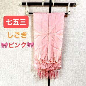 しごき ピンク 桃色 和装 着物 七五三 お祝い お宮参り 女の子 和装小物 和小物 和服小物 しちごさん 753 ②