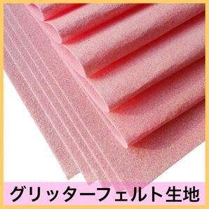 グリッターフェルト生地 グリッターシート ラメ キラキラ ピンク 10枚