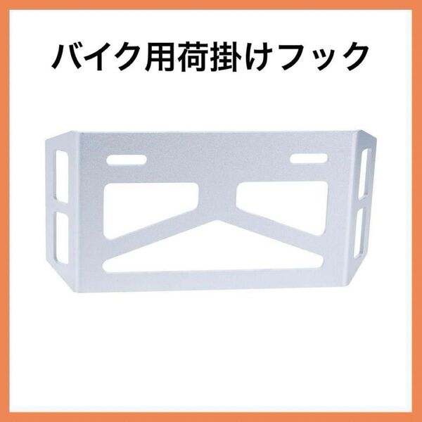 バイク用荷掛けフック オートバイ ナンバープレート プレートフック 荷掛け増設 バイク