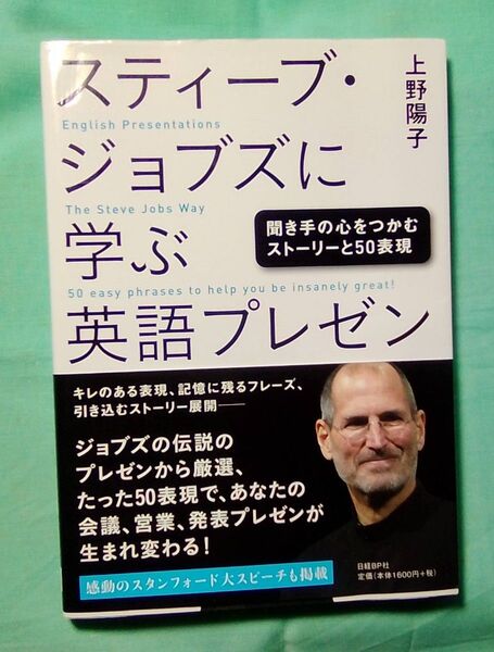 スティーブ・ジョブズに学ぶ英語プレゼン 聞き手の心をつかむストーリーと50表現 上野陽子/著