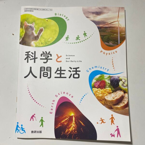 科学と人間生活