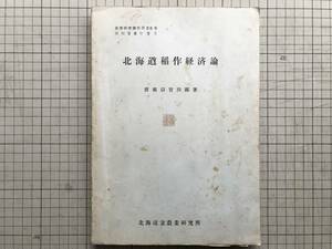 『北海道稲作経済論 農業研究資料第35号』渡部以智四郎 北海道立農業研究所 1961年刊 ※水田発展・土功組合・土地改良・生産構造 他 00601