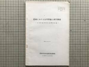 『道南における公共草地と肉牛飼養 公共草地利用方式調査記録』農林省北海道農業試験場大規模草地研究班 1967年 ※概況・実態・問題 00604