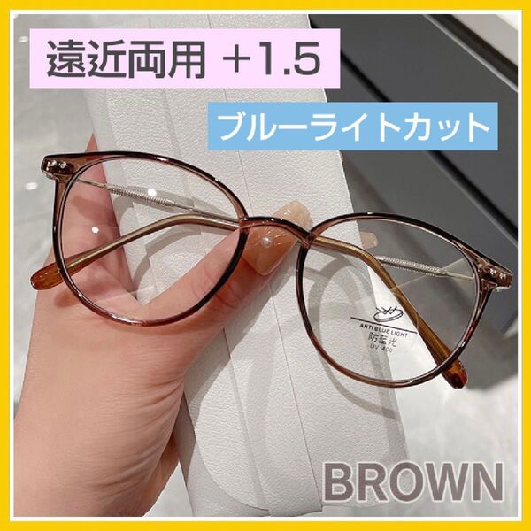 老眼鏡 シニアグラス 遠近両用 +1.5 ブラウン ブルーライトカット 軽量