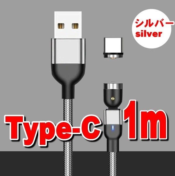 マグネット式 シルバー充電ケーブル1m+ Typeプラグ タイプC端子540度回転 推しクーポンでお得