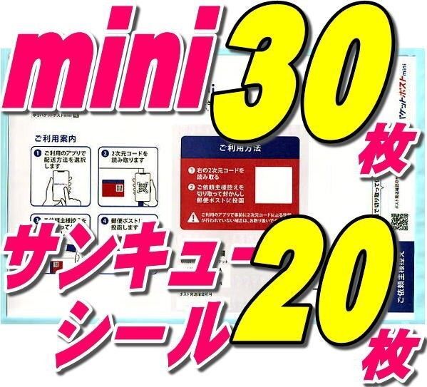 ゆうパケットポストmini ミニ 封筒30枚+サンキューシール20枚