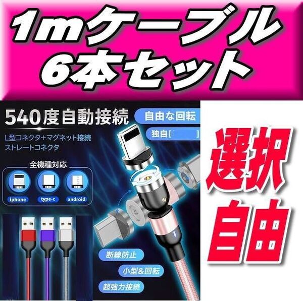 今だけ推しクーポンお得マグネット式充電ケーブル1m×6本+端子6個セット540度回転Micro USB Type-C Iphone