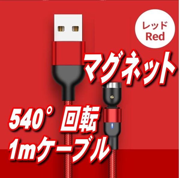 マグネット式充電ケーブルのみ1m×1本レッド マグネット式なので、ケーブルと専用のアダプターを近付けるだけで接続