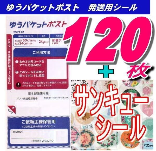 ゆうパケットポストシール120枚+サンキューシール20枚 推しクーポンでお得